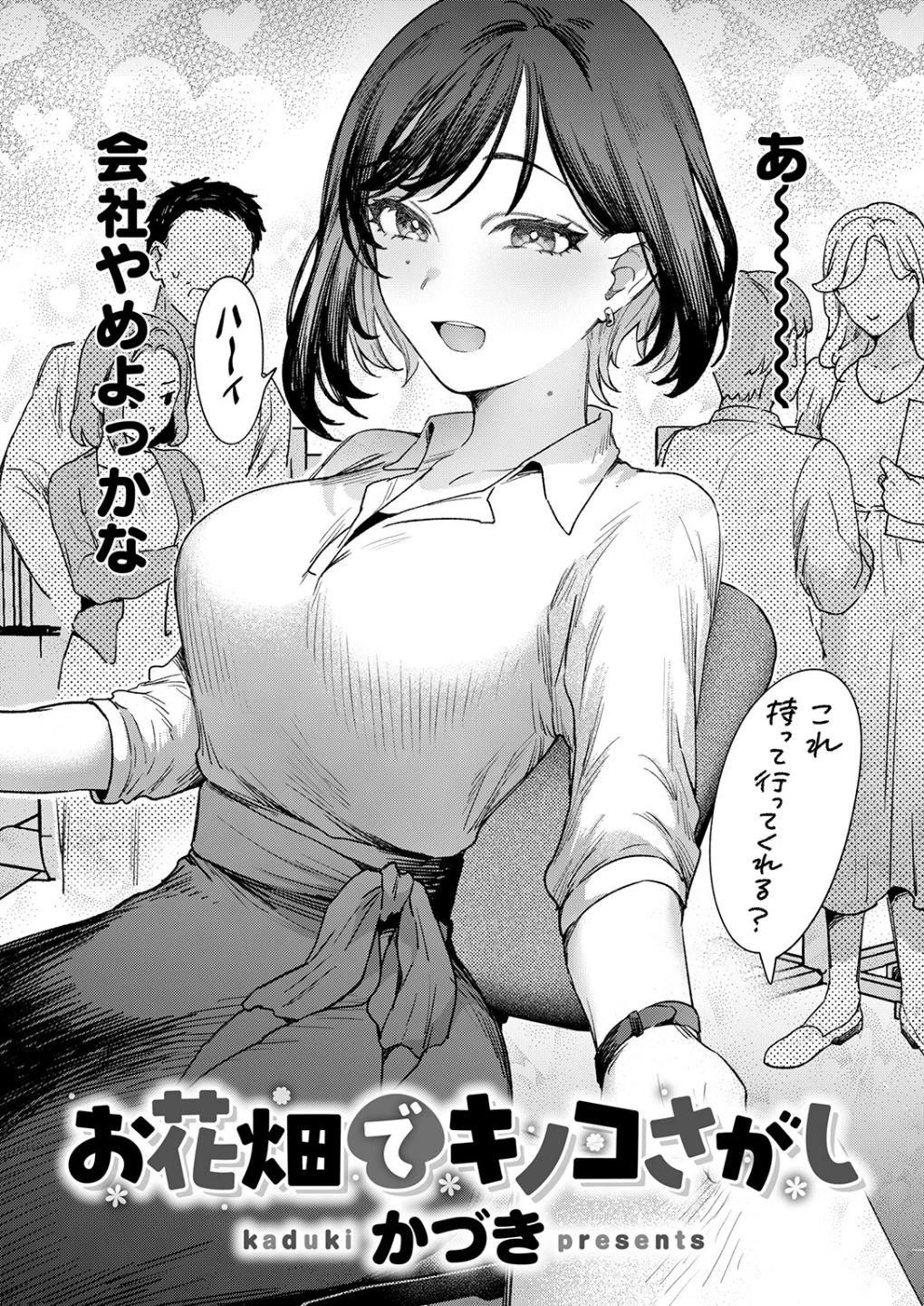 お花畑でキノコさがし（単話） 画像3