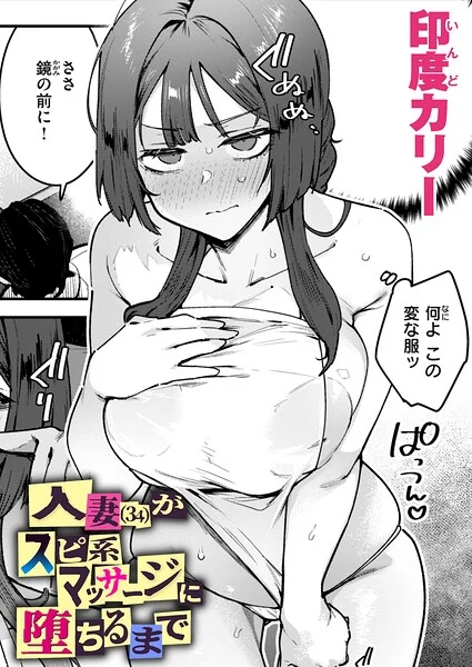 人妻（34）がスピ系マッサージに堕ちるまで（単話）